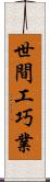世間工巧業 Scroll