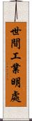 世間工業明處 Scroll