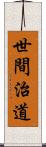 世間治道 Scroll