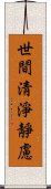 世間淸淨靜慮 Scroll
