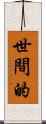 世間的 Scroll