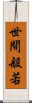 世間般若 Scroll