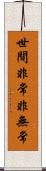 世間非常非無常 Scroll