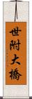 世附大橋 Scroll