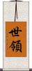 世領 Scroll
