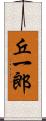 丘一郎 Scroll