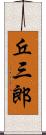 丘三郎 Scroll