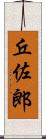 丘佐郎 Scroll