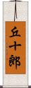 丘十郎 Scroll