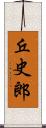 丘史郎 Scroll
