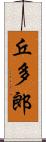 丘多郎 Scroll