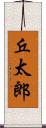 丘太郎 Scroll