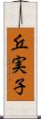 丘実子 Scroll