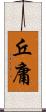 丘庸 Scroll