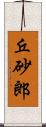 丘砂郎 Scroll