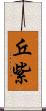 丘紫 Scroll