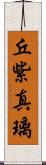 丘紫真璃 Scroll