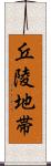 丘陵地帯 Scroll