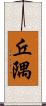 丘隅 Scroll