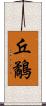 丘鷸 Scroll