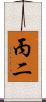 丙二 Scroll
