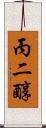 丙二醇 Scroll
