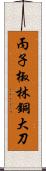 丙子椒林銅大刀 Scroll