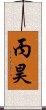 丙昊 Scroll