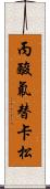 丙酸氟替卡松 Scroll