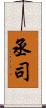 丞司 Scroll
