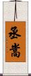 丞嵩 Scroll