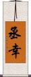 丞幸 Scroll