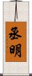 丞明 Scroll