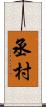 丞村 Scroll
