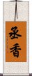 丞香 Scroll