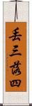 丟三落四 Scroll