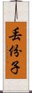 丟份子 Scroll