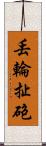 丟輪扯砲 Scroll