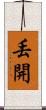 丟開 Scroll