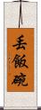 丟飯碗 Scroll