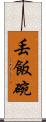 丟飯碗 Scroll