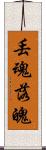 丟魂落魄 Scroll