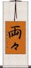 両々 Scroll