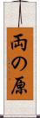 両の原 Scroll