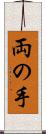両の手 Scroll