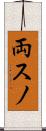 両スノ Scroll