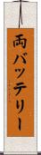 両バッテリー Scroll