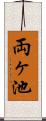 両ヶ池 Scroll