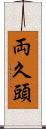 両久頭 Scroll