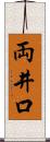 両井口 Scroll